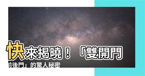 雙開門前後門意思|前後門習俗：你不知道的事